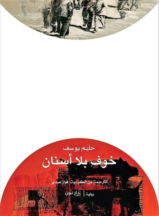 خوف بلا أسنان