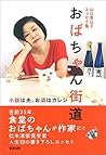 山口恵以子エッセイ集　おばちゃん街道　～小説は夫、酒はカレシ～ (Japanese Edition)