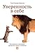 Уверенность в себе: Как повысить самооценку, преодолеть страхи и сомнения (Russian Edition)