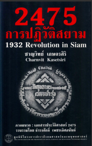 2475 การปฏิวัติสยาม (Paperback)