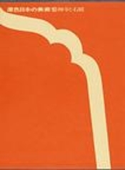 禅寺と石庭 (Hardcover)