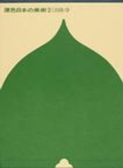 法隆寺 (Hardcover)