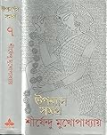 উপন্যাস সমগ্র ৭