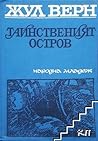 Тайнственият остров