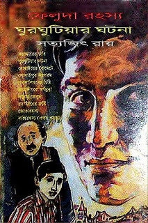 ঘুরঘুটিয়ার ঘটনা (Unknown Binding)