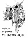 গোলকধাম রহস্য