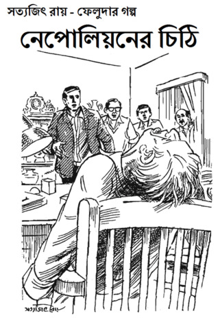 নেপোলিয়নের চিঠি (Unknown Binding)