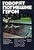 Говорят погибшие герои. Предсмертные письма советских борцов против немецко-фашистских захватчиков (1941 - 1945 гг.)