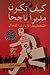 كيف تكون مديرا ناجحا by إيهاب كمال