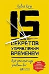 15 секретов управ...
