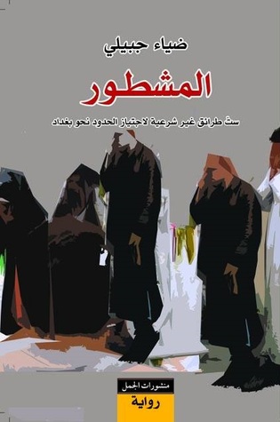 المشطور - ست طرائق غير شرعية لاجتياز الحدود نحو بغداد (Paperback)