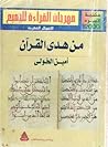 من هدى القرآن