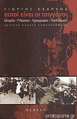 Αυτοί είναι οι τσιγγάνοι (Paperback)