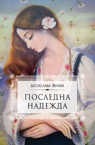 Последна надежда (Paperback)