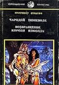 Чародей поневоле. Возвращение короля Коболда