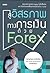 สู่อิสระภาพทางการเงินด้วย Forex by เบญศพล มะหิงสิบ