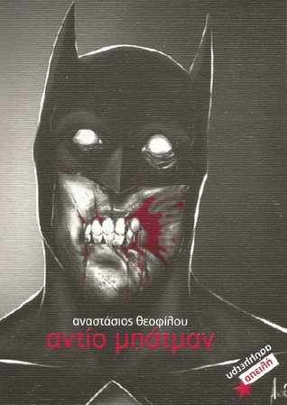 Αντίο Μπάτμαν