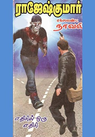 Ethiril Oru Ethiri (Tamil Edition)