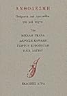 Ανθοδέσμη: Ποιήματα και τραγούδια για μια νύχτα