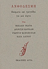 Ανθοδέσμη: Ποιήματα και τραγούδια για μια νύχτα