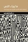 ما وراء النص