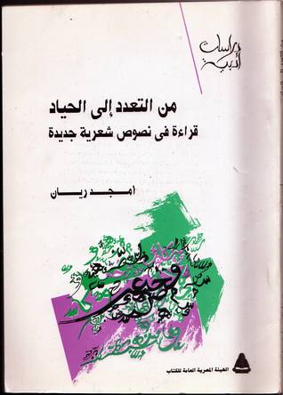 من التعدد إلى الحياد : قراءة في نصوص شعرية جديدة