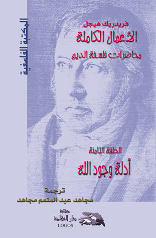 محاضرات في فلسفة الدين: أدلة وجود الله