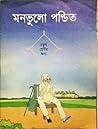 মনভুলো পন্ডিত