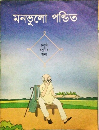 মনভুলো পন্ডিত