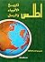 أطلس تاريخ الأنبياء والرسل