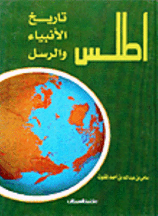 أطلس تاريخ الأنبياء والرسل (Hardcover)