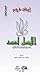 الإنسان لنفسه by Erich Fromm