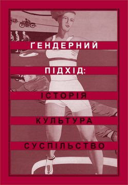 Ґендерний підхід: історія, культура, суспільство