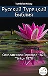 Русско-Турецкая Библия by Anonymous