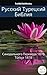 Русско-Турецкая Библия: Синодального Перевода 1876 - Türkçe 1878 (Parallel Bible Halseth Book 612) (Russian Edition)