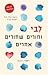 לבי וחורים שחורים אחרים by Jasmine Warga