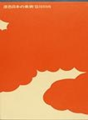 障屏画 (Hardcover)
