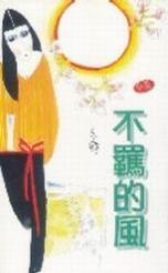 不羁的风 (Paperback)