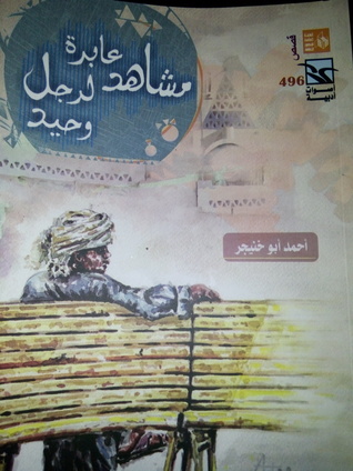 مشاهد عابرة لرجل وحيد (Paperback)