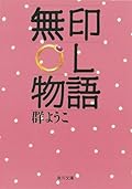 無印OL物語 [Mujirushi Ol Monogatari]