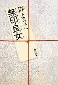 無印良女 [Mujirushi Ryōhin]