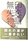 無印失恋物語