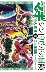 マギ シンドバッドの冒険 14 [Sinbad no Bouken 14] by Shinobu Ohtaka