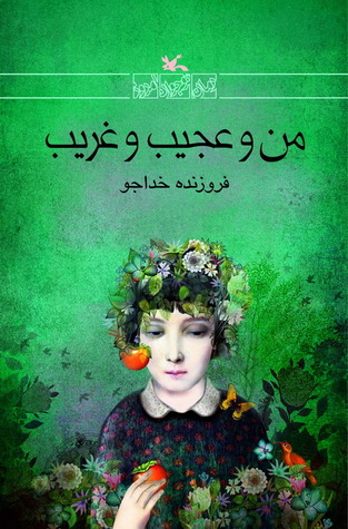 من و عجیب و غریب (Paperback)
