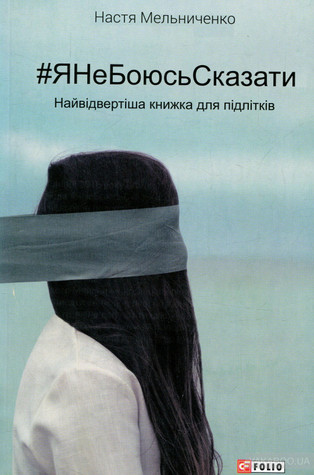 #яНеБоюсьСказати (Hardcover)
