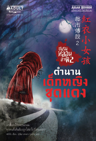 ชมรมหลอนล่าผี 2: ตำนานเด็กหญิงชุดแดง