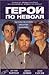 Герой по неволя