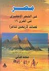 مصر في الشعر الإنجليزي في القرن 19 : قصائد لأربعين شاعرًا