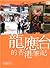 龍應台的香港筆記 (增訂版)