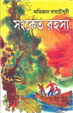 সংকেত রহস্য (Hardcover)